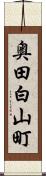 奥田白山町 Scroll