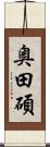 奥田碩 Scroll