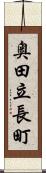 奥田立長町 Scroll