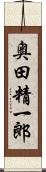 奥田精一郎 Scroll