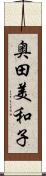 奥田美和子 Scroll