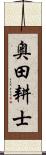 奥田耕士 Scroll
