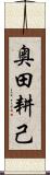 奥田耕己 Scroll