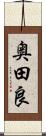 奥田良 Scroll