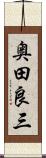 奥田良三 Scroll
