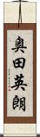 奥田英朗 Scroll
