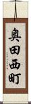 奥田西町 Scroll