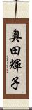 奥田輝子 Scroll