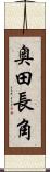 奥田長角 Scroll
