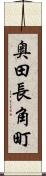 奥田長角町 Scroll