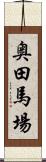 奥田馬場 Scroll