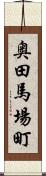 奥田馬場町 Scroll