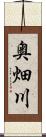 奥畑川 Scroll