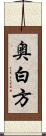 奥白方 Scroll