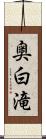 奥白滝 Scroll