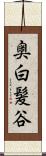 奥白髪谷 Scroll