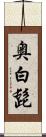 奥白髭 Scroll