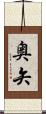 奥矢 Scroll