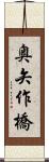 奥矢作橋 Scroll