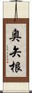 奥矢根 Scroll