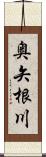 奥矢根川 Scroll