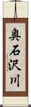 奥石沢川 Scroll