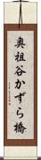 奥祖谷かずら橋 Scroll