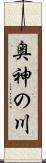 奥神の川 Scroll