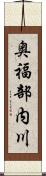 奥福部内川 Scroll