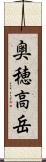 奥穂高岳 Scroll