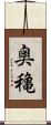 奥穐 Scroll
