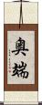 奥端 Scroll