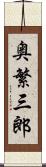 奥繁三郎 Scroll