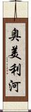 奥美利河 Scroll