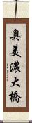奥美濃大橋 Scroll