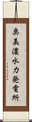 奥美濃水力発電所 Scroll
