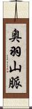 奥羽山脈 Scroll