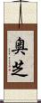 奥芝 Scroll