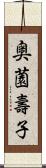 奥薗壽子 Scroll