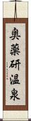 奥薬研温泉 Scroll