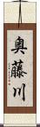 奥藤川 Scroll