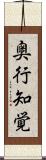 奥行知覚 Scroll