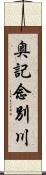 奥記念別川 Scroll