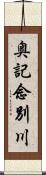 奥記念別川 Scroll