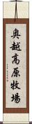 奥越高原牧場 Scroll