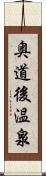 奥道後温泉 Scroll