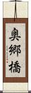 奥郷橋 Scroll