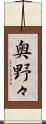 奥野々 Scroll