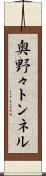 奥野々トンネル Scroll