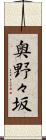 奥野々坂 Scroll